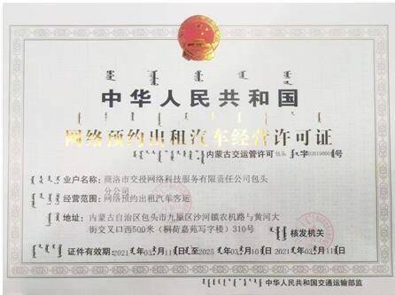 商洛雙士出行獲包頭市網(wǎng)絡(luò)預(yù)約出租汽車經(jīng)營(yíng)許可證，開(kāi)啟合規(guī)化運(yùn)營(yíng)新篇章